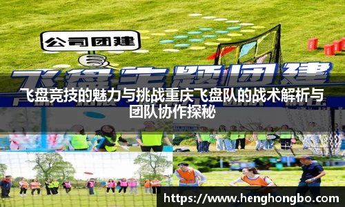 飞盘竞技的魅力与挑战重庆飞盘队的战术解析与团队协作探秘