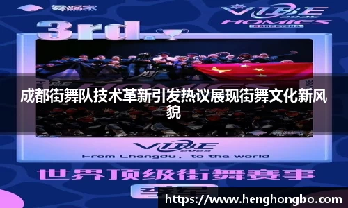 成都街舞队技术革新引发热议展现街舞文化新风貌