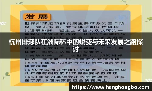 杭州排球队在洲际杯中的蜕变与未来发展之路探讨