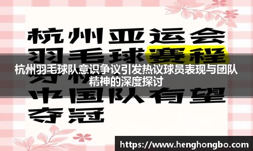 杭州羽毛球队意识争议引发热议球员表现与团队精神的深度探讨