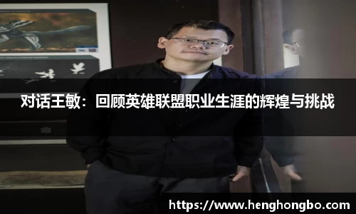 对话王敏：回顾英雄联盟职业生涯的辉煌与挑战