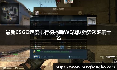 最新CSGO速度排行榜揭晓WE战队强势领跑前十名