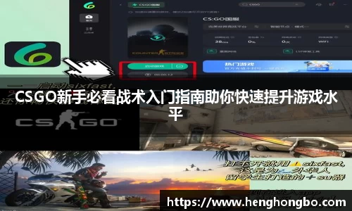 CSGO新手必看战术入门指南助你快速提升游戏水平