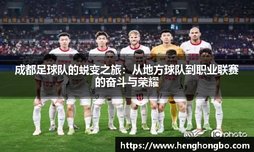 成都足球队的蜕变之旅：从地方球队到职业联赛的奋斗与荣耀