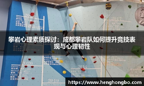 攀岩心理素质探讨：成都攀岩队如何提升竞技表现与心理韧性