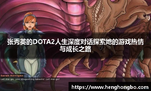 张秀英的DOTA2人生深度对话探索她的游戏热情与成长之路