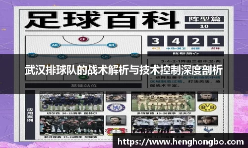 武汉排球队的战术解析与技术控制深度剖析
