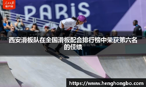 西安滑板队在全国滑板配合排行榜中荣获第六名的佳绩