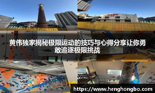 黄伟独家揭秘极限运动的技巧与心得分享让你勇敢追逐极限挑战