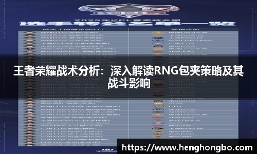 王者荣耀战术分析：深入解读RNG包夹策略及其战斗影响