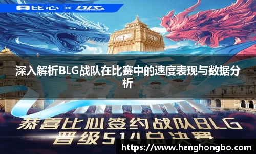 深入解析BLG战队在比赛中的速度表现与数据分析