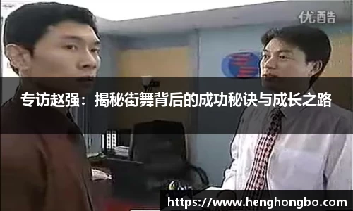 专访赵强：揭秘街舞背后的成功秘诀与成长之路