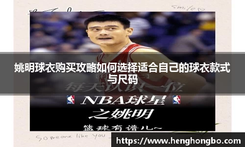 姚明球衣购买攻略如何选择适合自己的球衣款式与尺码