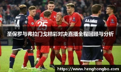 圣保罗与弗拉门戈精彩对决直播全程回顾与分析