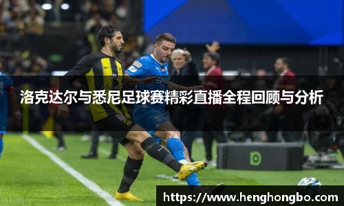 洛克达尔与悉尼足球赛精彩直播全程回顾与分析