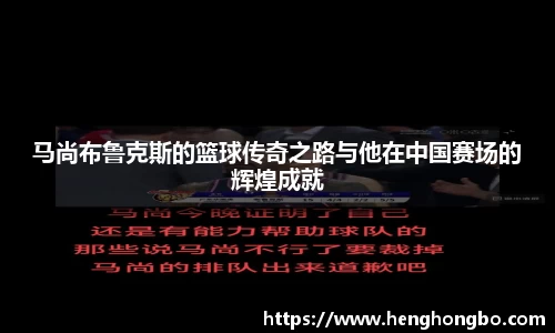 马尚布鲁克斯的篮球传奇之路与他在中国赛场的辉煌成就