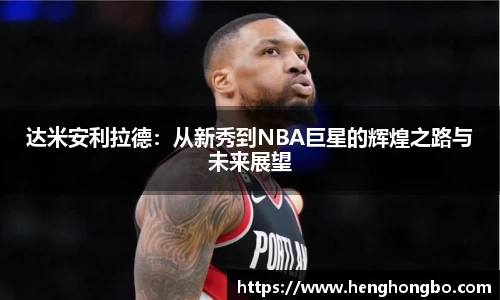 达米安利拉德：从新秀到NBA巨星的辉煌之路与未来展望