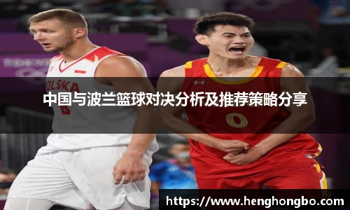 中国与波兰篮球对决分析及推荐策略分享