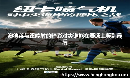 澳德莱与纽喷射的精彩对决谁能在赛场上笑到最后