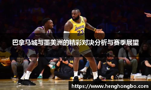 巴拿马城与墨美洲的精彩对决分析与赛季展望