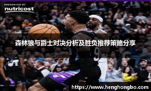 森林狼与爵士对决分析及胜负推荐策略分享