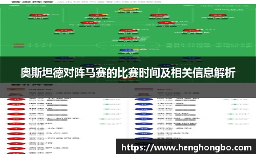 奥斯坦德对阵马赛的比赛时间及相关信息解析