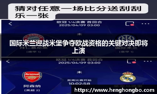 国际米兰迎战米堡争夺欧战资格的关键对决即将上演