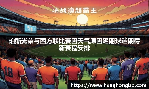 珀斯光荣与西方联比赛因天气原因延期球迷期待新赛程安排