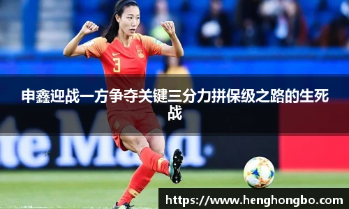 申鑫迎战一方争夺关键三分力拼保级之路的生死战