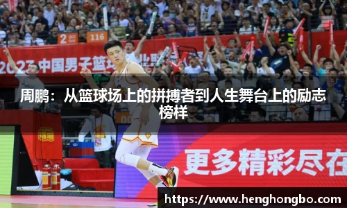 周鹏：从篮球场上的拼搏者到人生舞台上的励志榜样