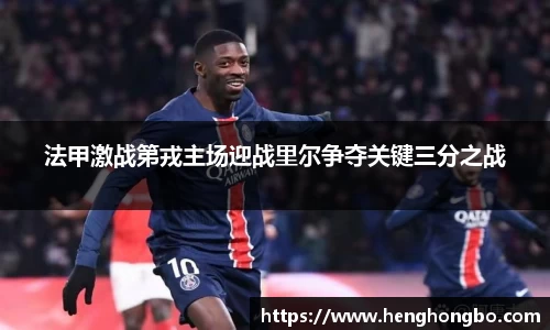 法甲激战第戎主场迎战里尔争夺关键三分之战