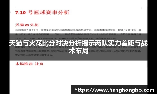 天猫与火花比分对决分析揭示两队实力差距与战术布局