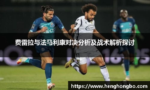费雷拉与法马利康对决分析及战术解析探讨