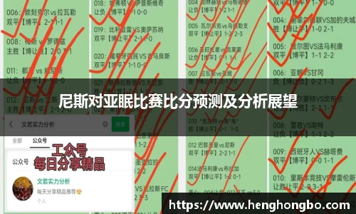 尼斯对亚眠比赛比分预测及分析展望