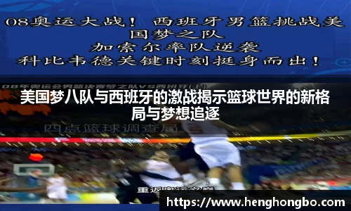 美国梦八队与西班牙的激战揭示篮球世界的新格局与梦想追逐