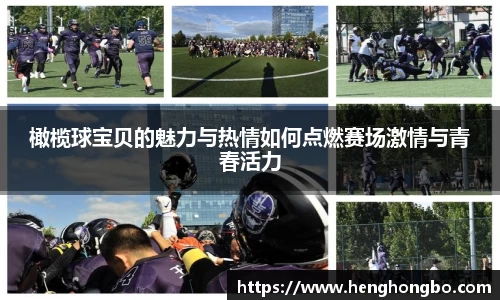 橄榄球宝贝的魅力与热情如何点燃赛场激情与青春活力