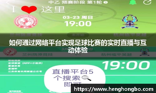 如何通过网络平台实现足球比赛的实时直播与互动体验
