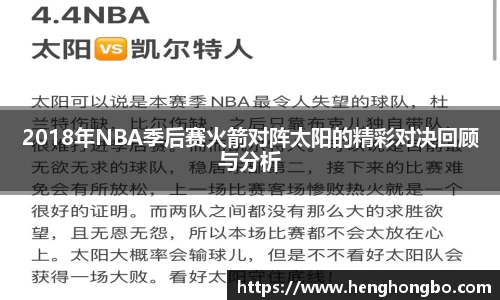 2018年NBA季后赛火箭对阵太阳的精彩对决回顾与分析