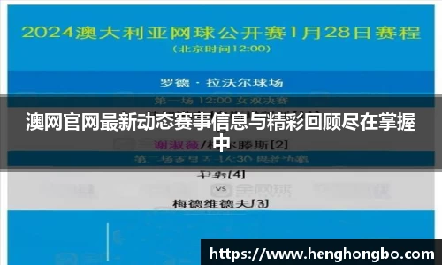 澳网官网最新动态赛事信息与精彩回顾尽在掌握中